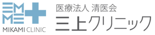 医療法人清医会 三上クリニック