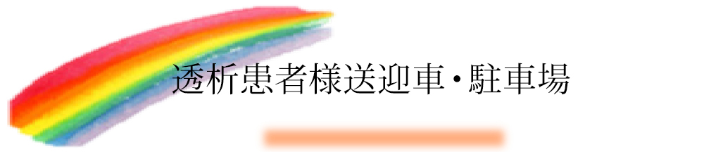 透析患者様送迎者・駐車場